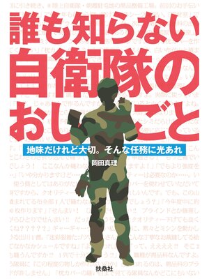 cover image of 誰も知らない自衛隊のおしごと　地味だけれど大切。そんな任務に光あれ